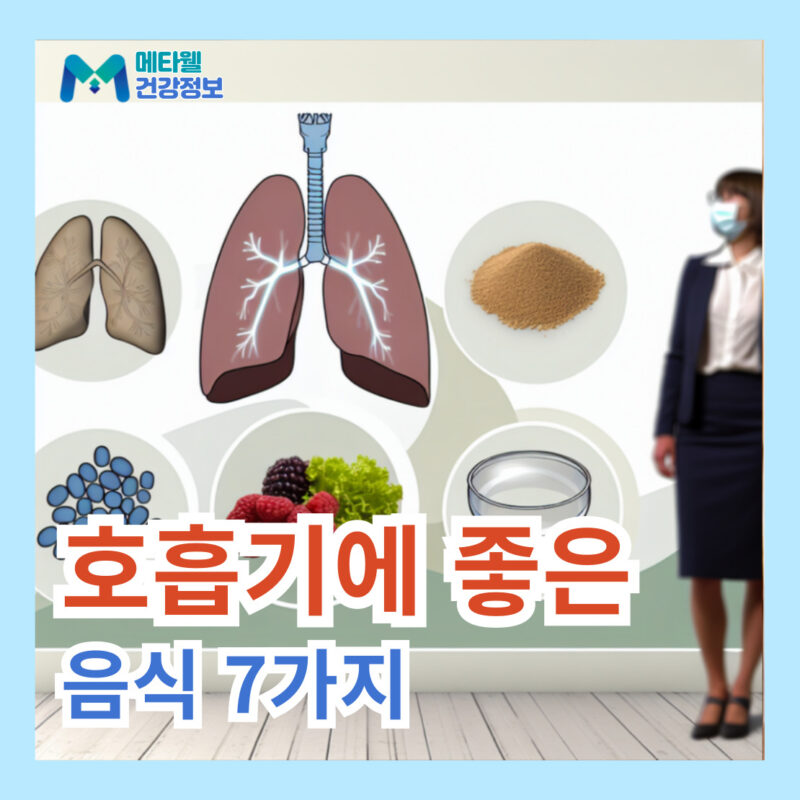 호흡기에 좋은 음식 7가지